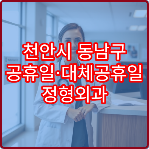 천안시 동남구 공휴일·대체공휴일 정형외과 진료 병원 허리통증·관절염 상담 가능