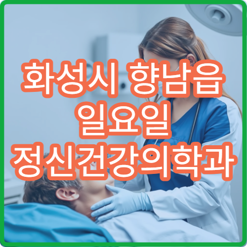 화성시 향남읍 일요일 정신건강의학과 병원 안내 주말 정신과 위치