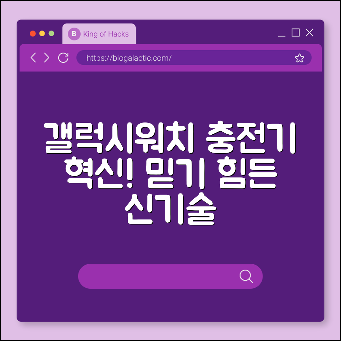 믿을 수 없는 갤럭시워치 충전기 혁신!