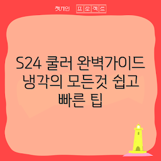s24울트라냉각쿨러, 쿨링 시스템, PC 냉각, 고성능 쿨러, 시스템 안정성
