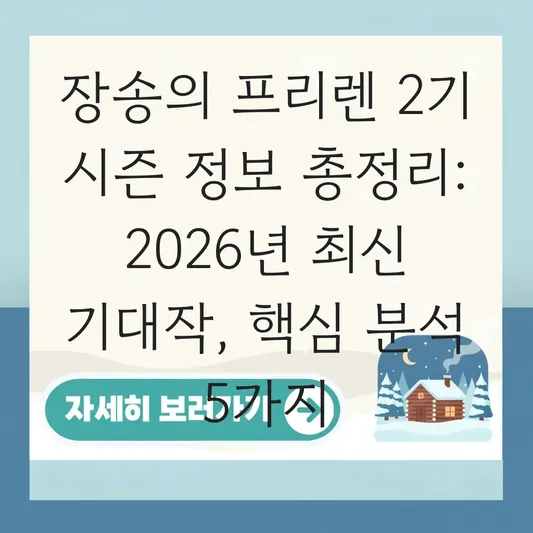 장송의 프리렌 2기 시즌 정보 총정리