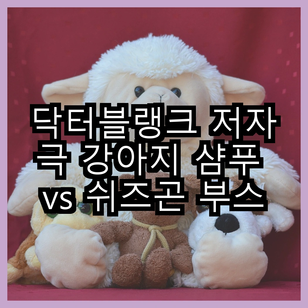 닥터블랭크 저자극 강아지 샴푸 vs 쉬즈곤 부스트 캣 샴푸, 어떤 향이 더 매력적일까? 썸네일