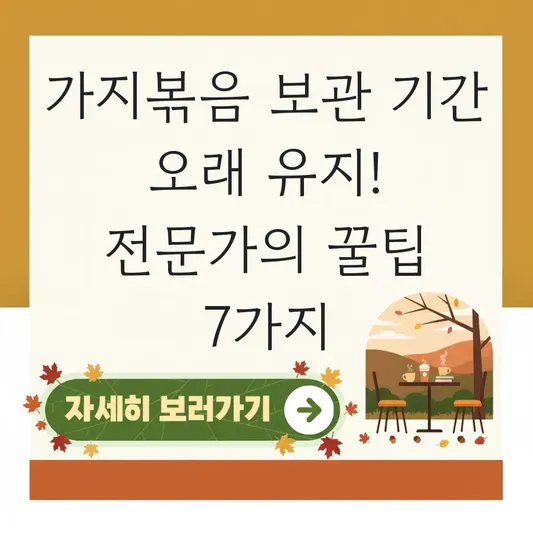 가지볶음 보관 기간 오래 유지