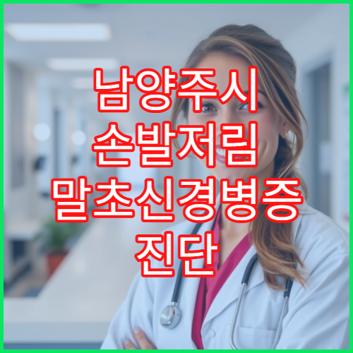 남양주시 손발저림 말초신경병증 진단 치료 신경과 전문 병원