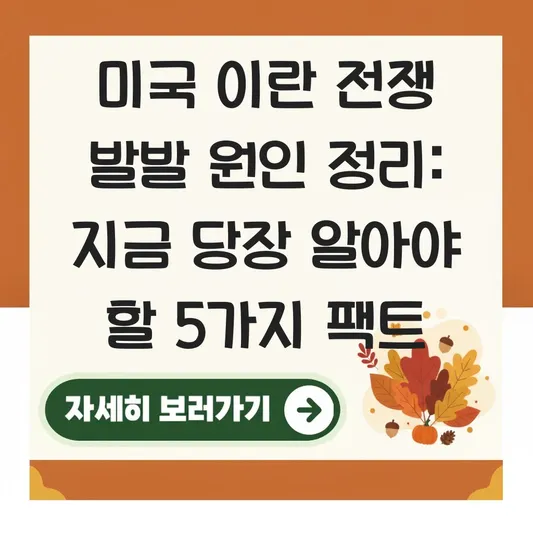 미국 이란 전쟁 발발 원인 정리