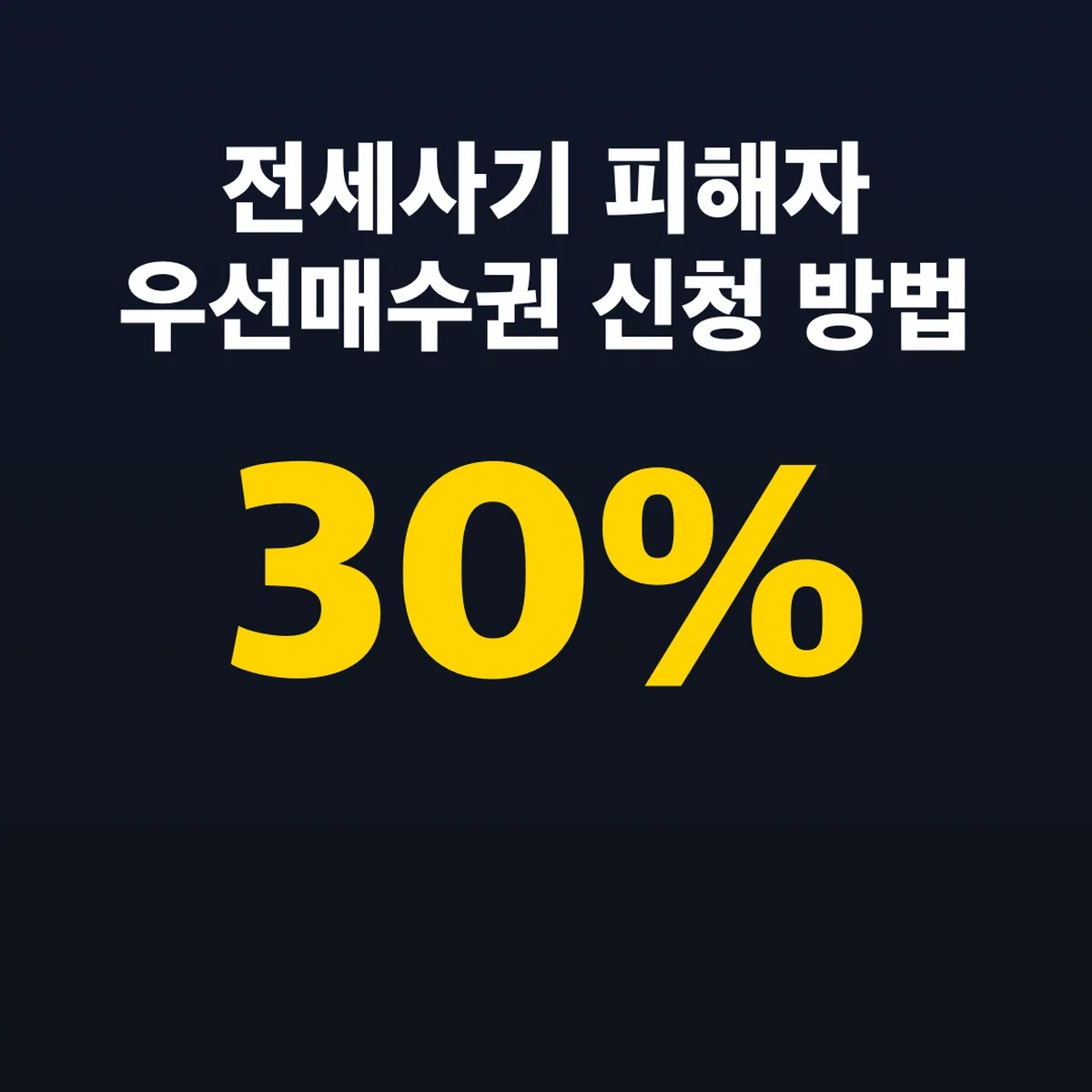 전세사기 피해자 우선매수권 신청 방법 임대료 시세 30%