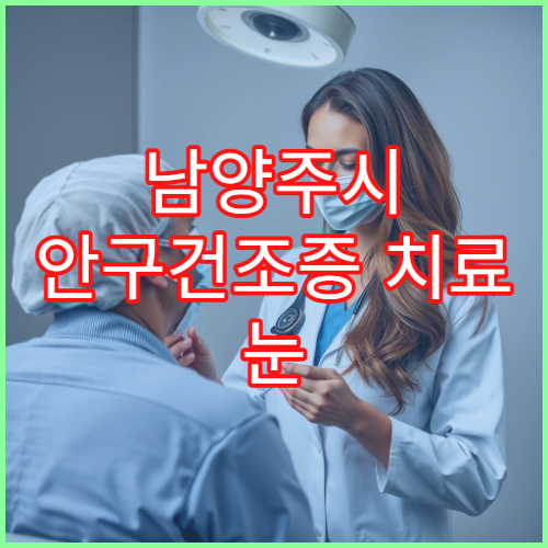 남양주시 안구건조증 치료 눈 건강검진 안과 전문 진료 병원