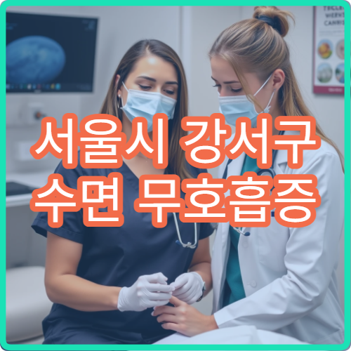 서울시 강서구 수면 무호흡증 집중 관리 검사 치료 전문 병원