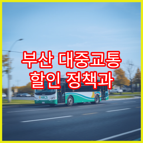 부산 대중교통 할인 정책과 K-패스 동백 모두의 카드