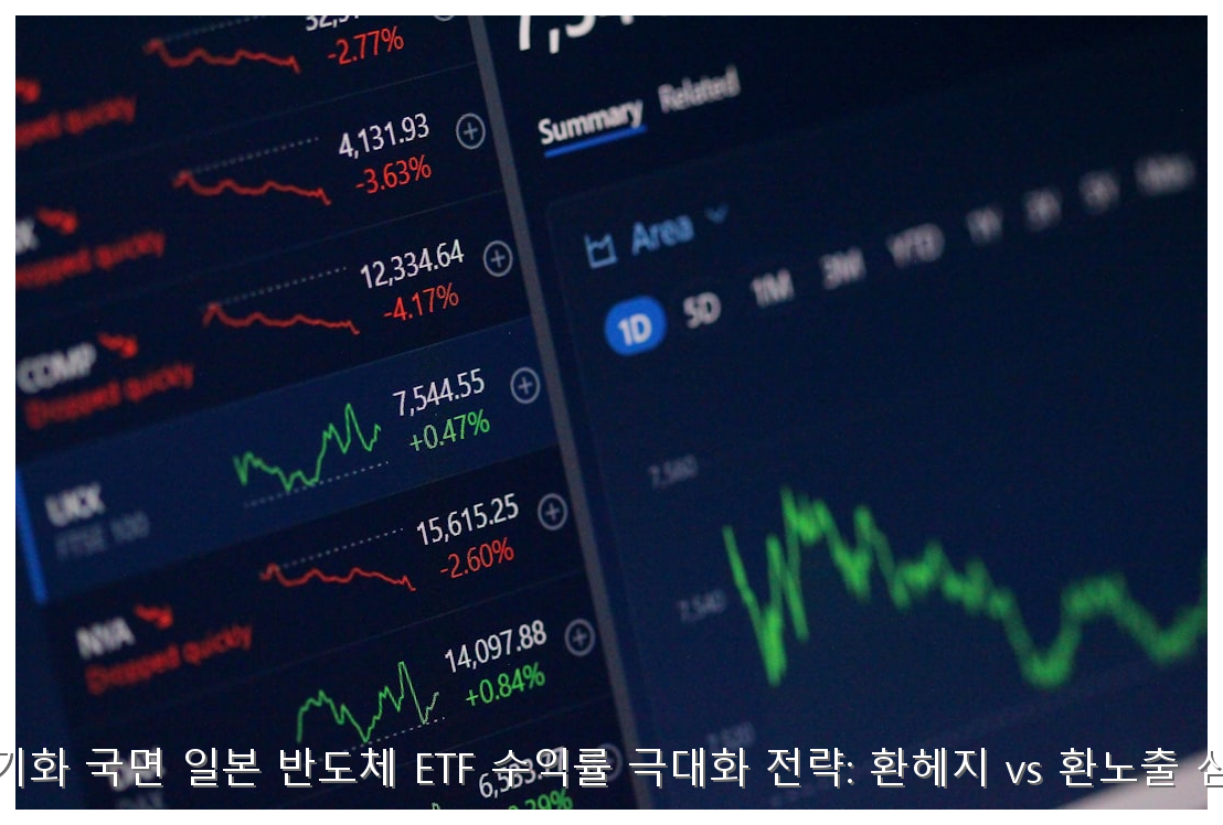 엔저 장기화 국면 일본 반도체 ETF 수익률 극대화 전략: 환헤지 vs 환노출 심층 비교 핵심 안내 및 분석 인포그래픽 (4)