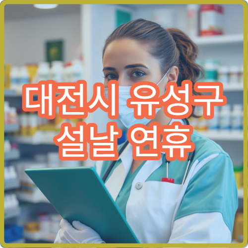 대전시 유성구 설날 연휴 소아과 병원 진료 정보