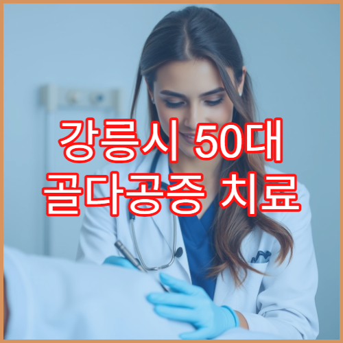 강릉시 50대 골다공증 치료 골밀도 검사 패키지와 약물 처방 안내