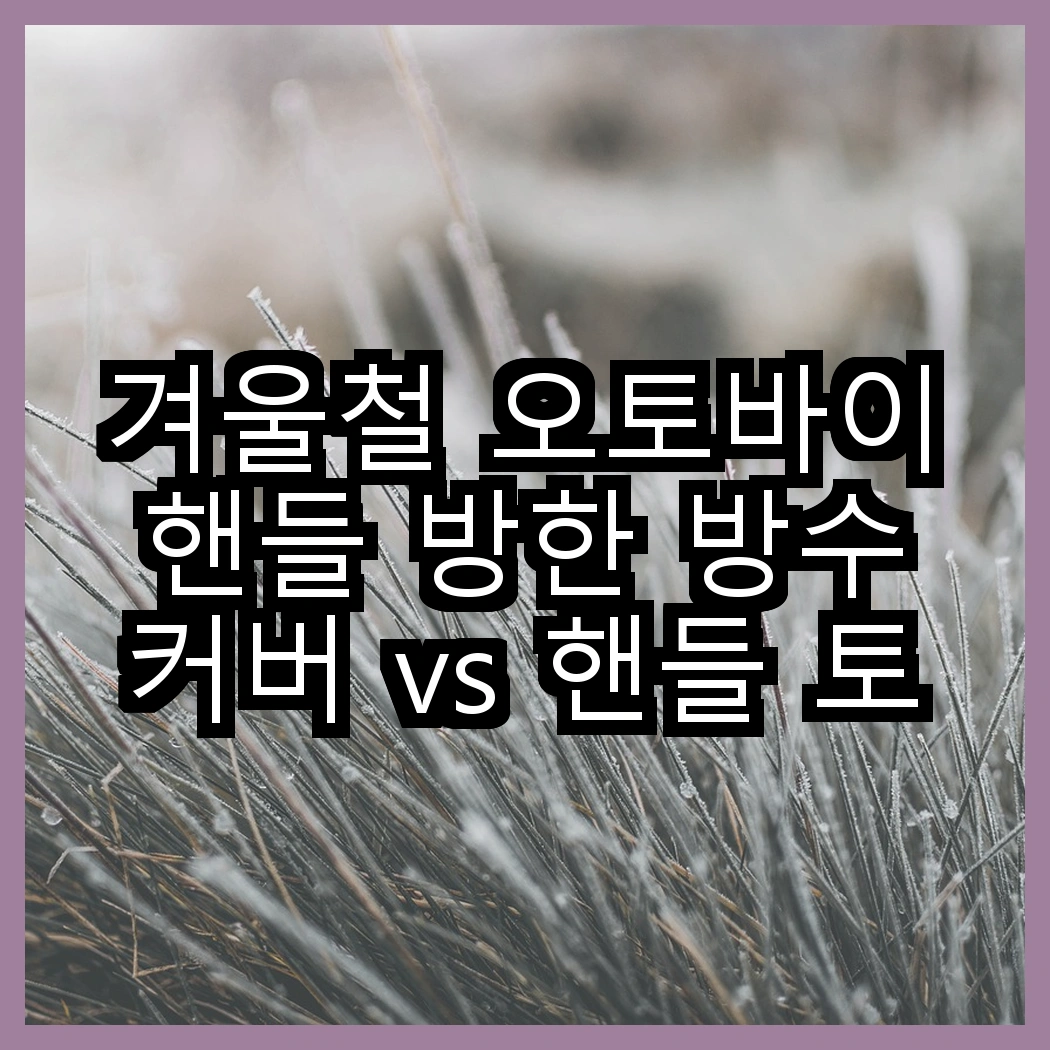 겨울철 오토바이 핸들 방한 방수 커버 vs 핸들 토시 워머 + 투명커버, 어떤 선택이 더 효과적일까? 썸네일