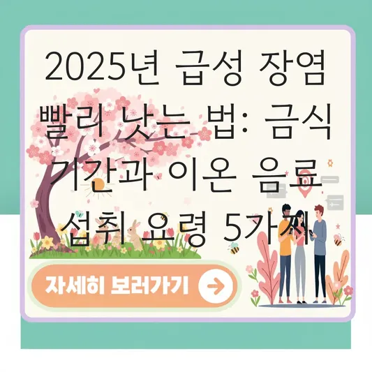급성 장염 빨리 낫는 법: 금식 기간과 수분 보충을 위한 이온 음료 섭취 요령 대표 이미지