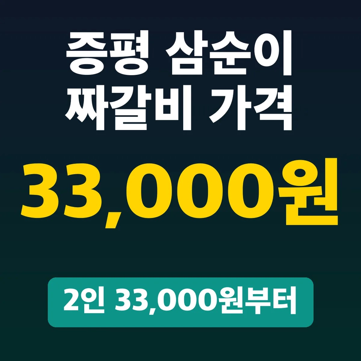 증평 삼순이 짜갈비 가격, 2인 33,000원부터