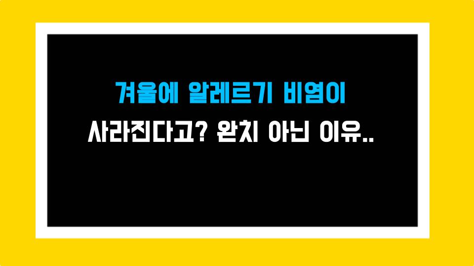 겨울에 알레르기 비염이 사라진다고? 완치 아닌 이유 대공개!