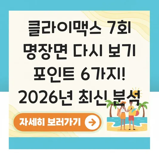 클라이맥스 7회 명장면 다시 보기 포인트