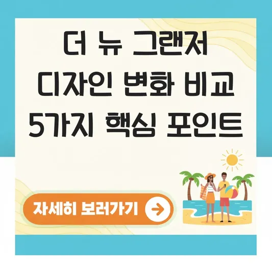 더 뉴 그랜저 디자인 변화 비교