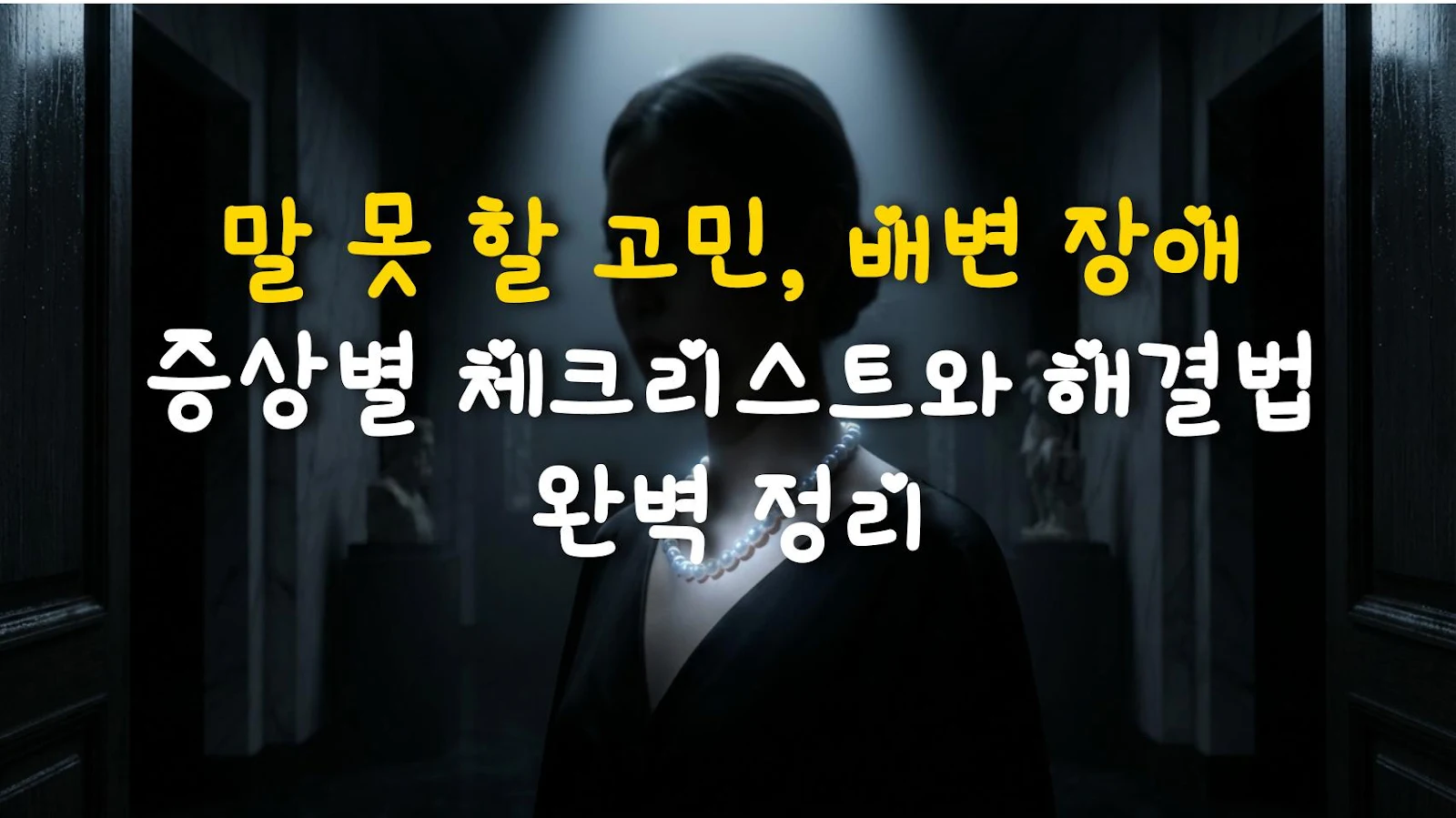 말 못 할 고민, 배변 장애 증상별 체크리스트와 해결법 완벽 정리