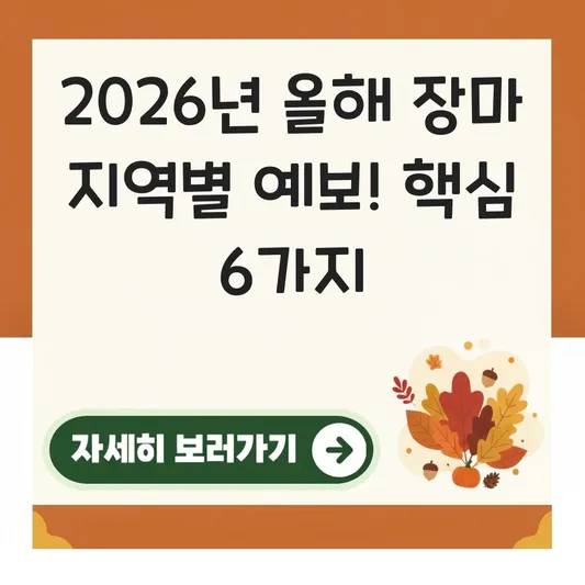 올해 장마기간 지역별 예보