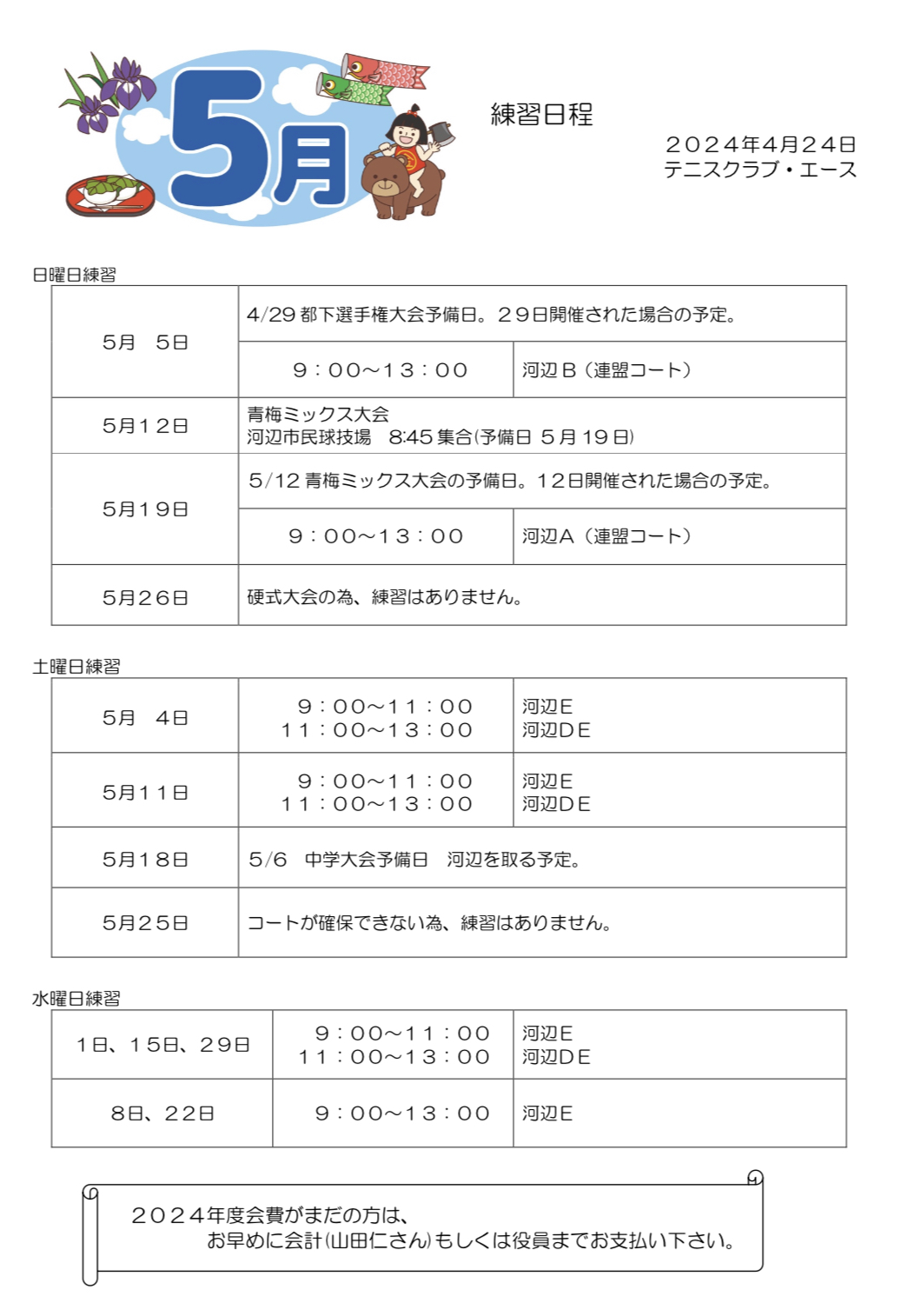 2024年5月の練習日程