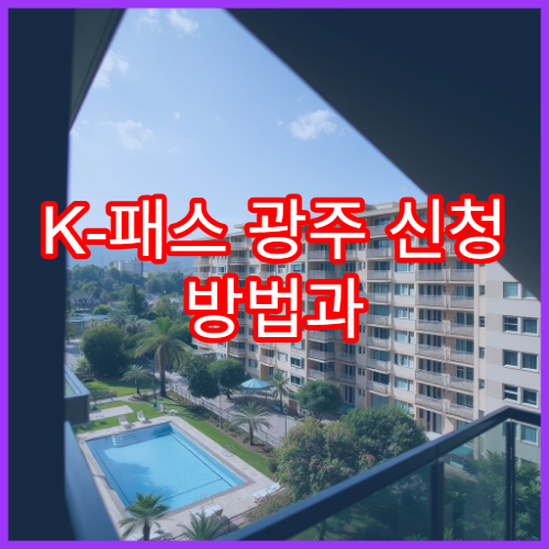 K-패스 광주 신청 방법과 지역 한정 혜택