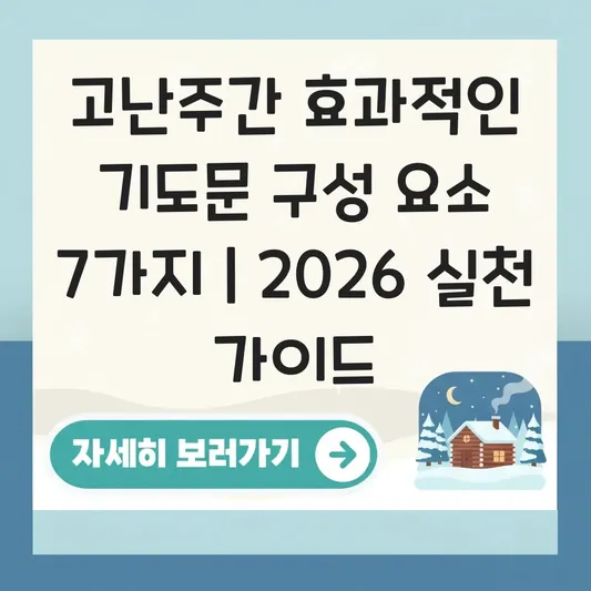 고난주간 효과적인 기도문 구성 요소