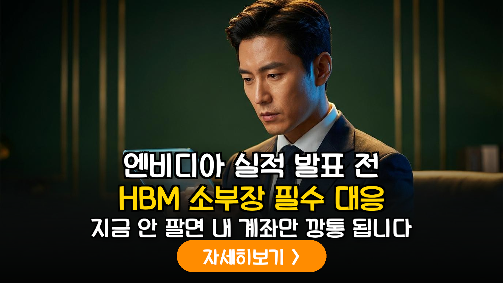 2026년 엔비디아 실적 발표 직후 HBM 소부장 밸류체인 변동성 대응 전략 리포트