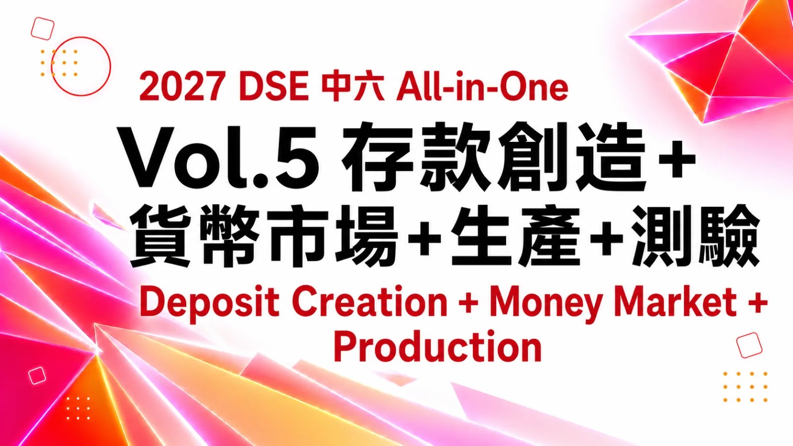 2027 DSE ECON 中六All-in-One課程 vol. 5