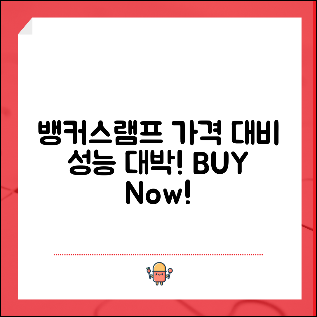 “뱅커스램프, 가격 대비 성능이 놀랍습니다!”