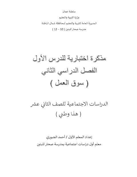 مذكرة اختبارية لدرس سوق العمل مع نموذج الإجابة - هذا وطني الصف 12 الفصل 2