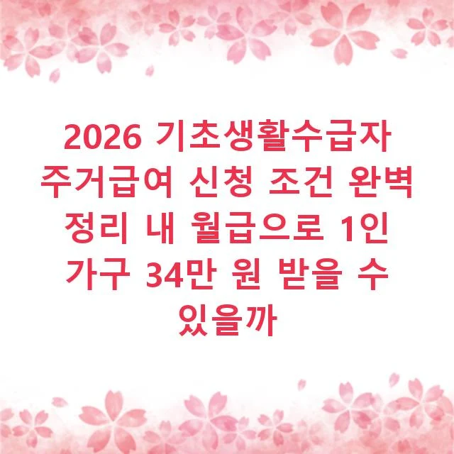 2026 기초생활수급자 주거급여 신청 조건 완벽 정리 내 월급으로 1인 가구 34만 원 받을 수 있을까