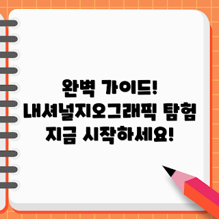 내셔널지오그래픽집업, 아웃도어 의류, 여행 필수 아이템, 초보자 가이드, 스타일링 팁