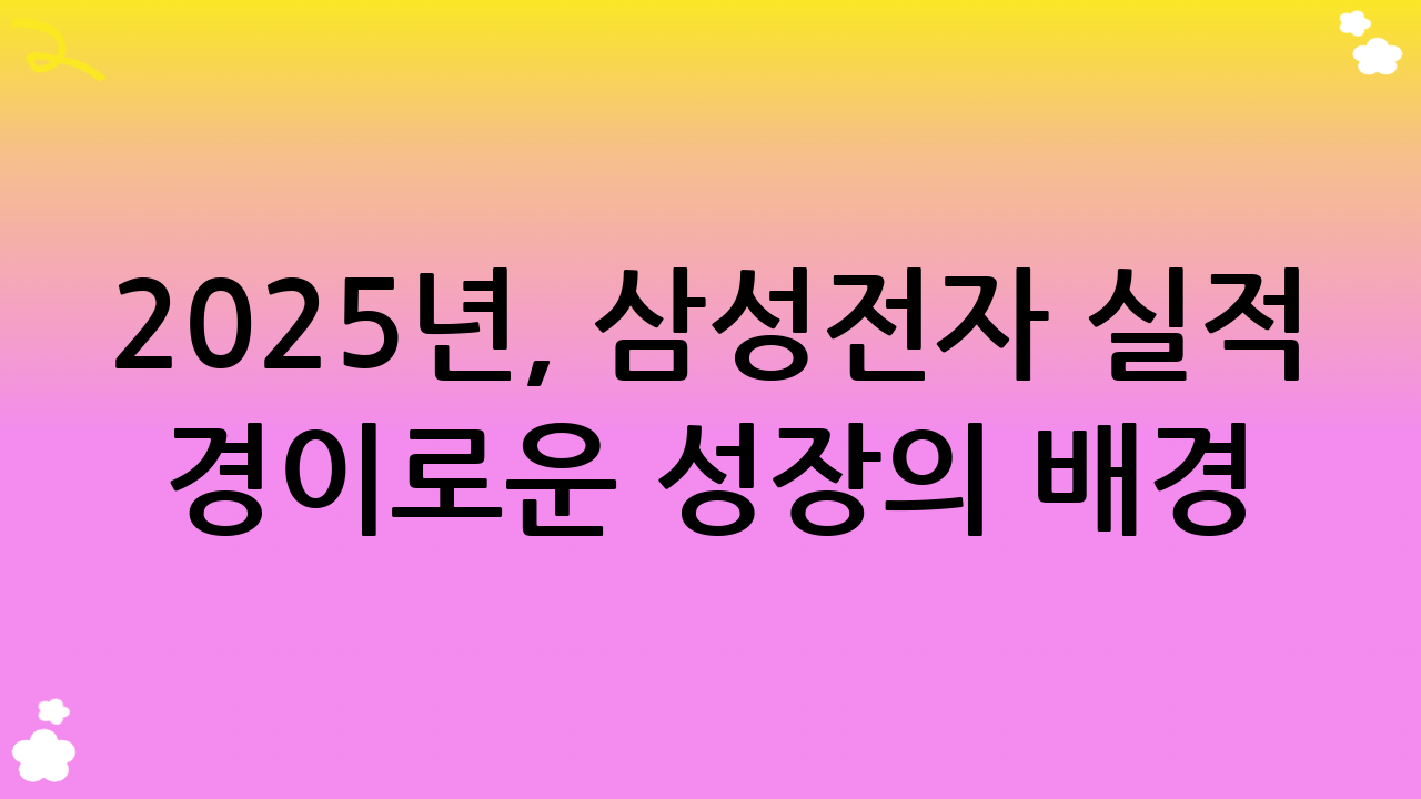 2025년, 삼성전자 실적 경이로운 성장의 배경