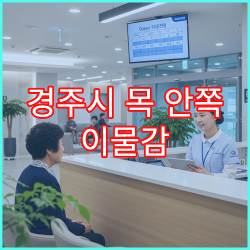 경주시 목 안쪽 이물감 계속 느껴질 때 검사 가능한 병원