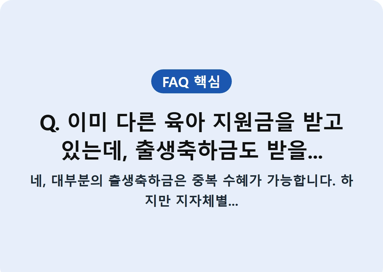 Q. 이미 다른 육아 지원금을 받고 있는데, 출생축하금도 받을...