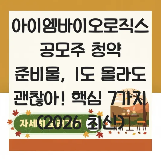 아이엠바이오로직스 공모주 청약 준비물