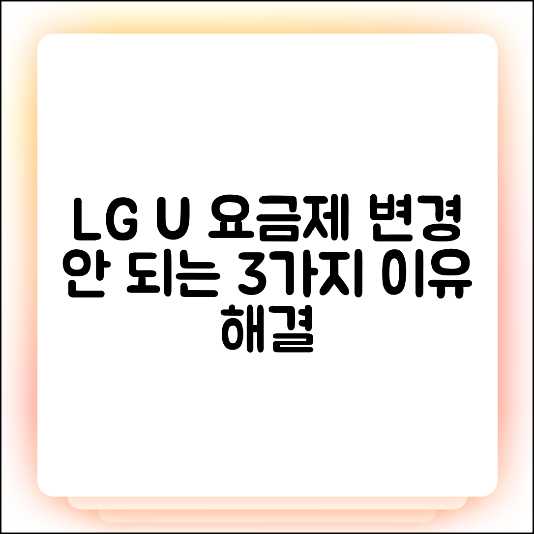 LG유플러스 요금제 변경 안 되는 3가지 이유와 해결법