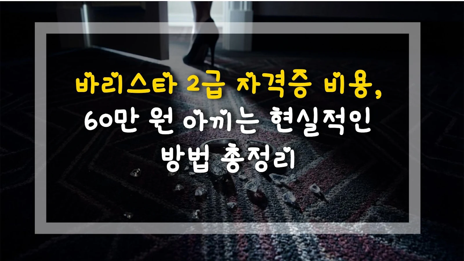 바리스타 2급 자격증 비용, 60만 원 아끼는 현실적인 방법 총정리