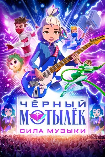 Чёрный мотылёк. Сила музыки