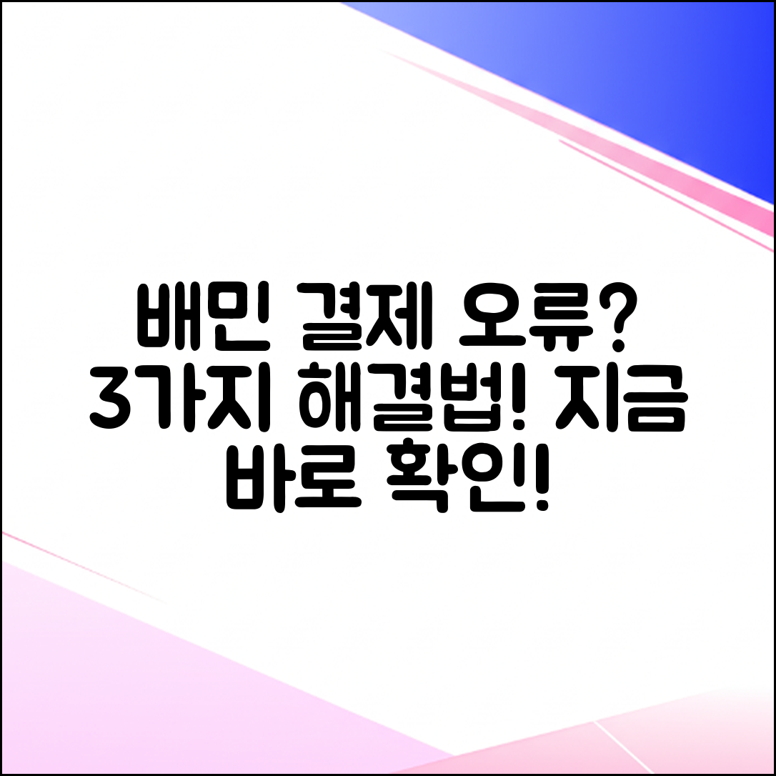 배달의민족 결제 안됨 3가지 해결법