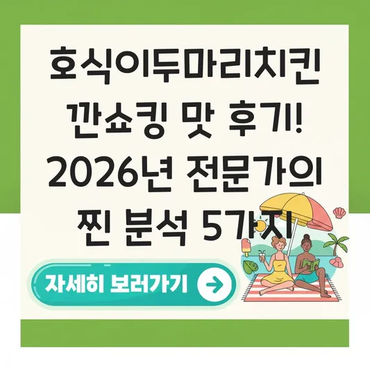 호식이두마리치킨 깐쇼킹 맛 후기