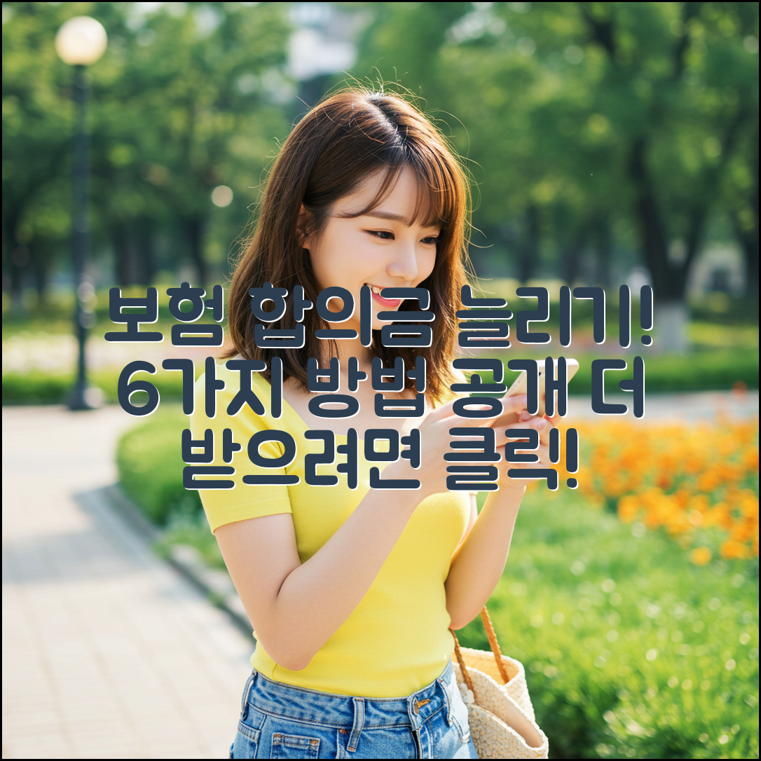 보험사 합의금, 6가지로 더 받는 법 공개