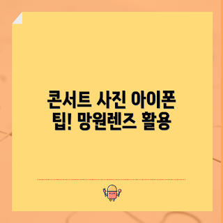 아이폰망원렌즈, 콘서트 사진, 2023 사진 팁, 아이폰 촬영, 공연 사진 촬영