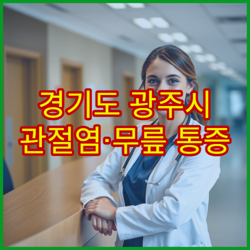 경기도 광주시 관절염·무릎 통증 치료 병원 정보