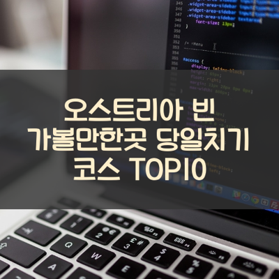 오스트리아 빈 가볼만한곳 당일치기 코스 TOP10 썸네일