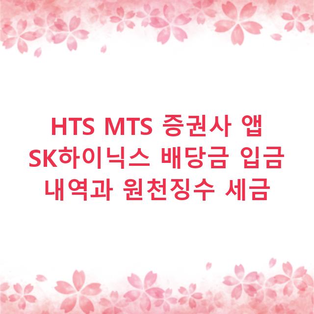 HTS MTS 증권사 앱 SK하이닉스 배당금 입금 내역과 원천징수 세금