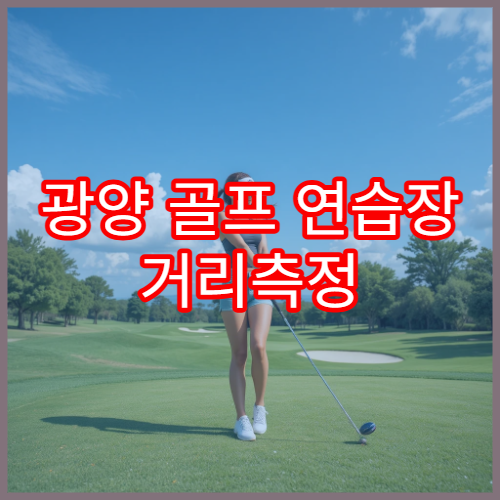 광양 골프 연습장 거리측정 정확한 곳