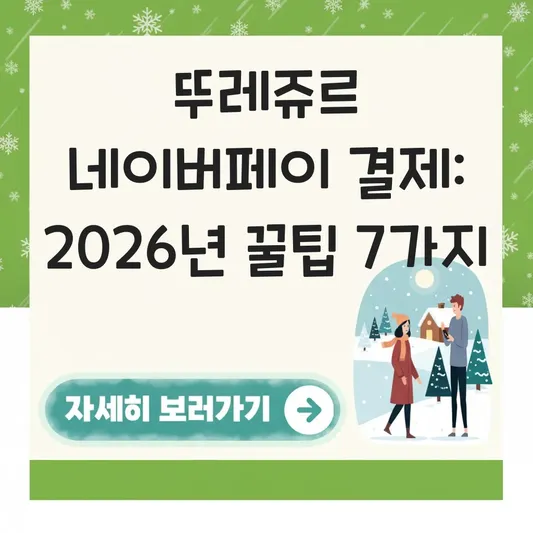 뚜레쥬르 네이버페이 삼성페이 간편 결제