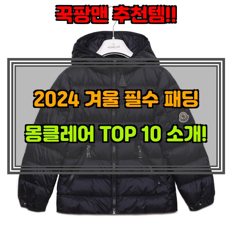 12월 26일, N쇼핑 검색 TOP 2, 몽클레어패딩 베스트 5
